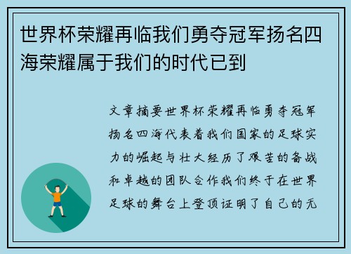 世界杯荣耀再临我们勇夺冠军扬名四海荣耀属于我们的时代已到